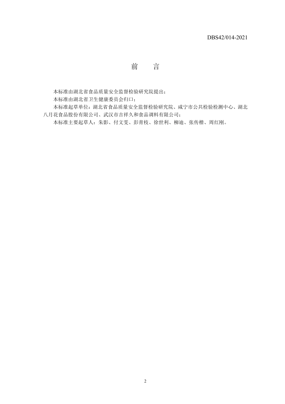 DBS42 014-2021 食品安全地方标准 糖桂花.pdf_第2页