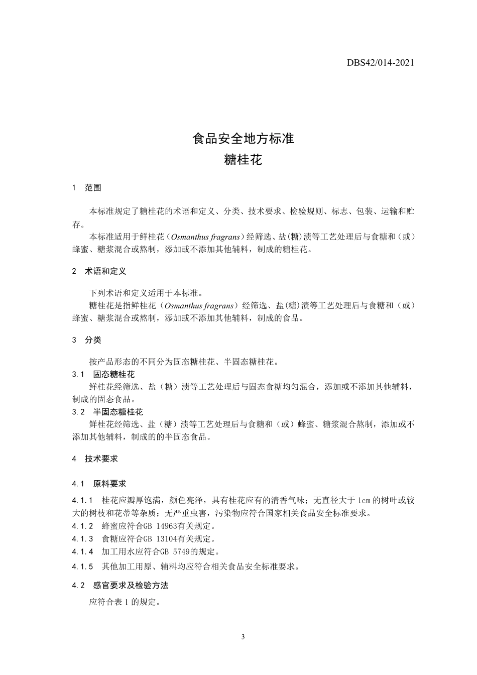 DBS42 014-2021 食品安全地方标准 糖桂花.pdf_第3页