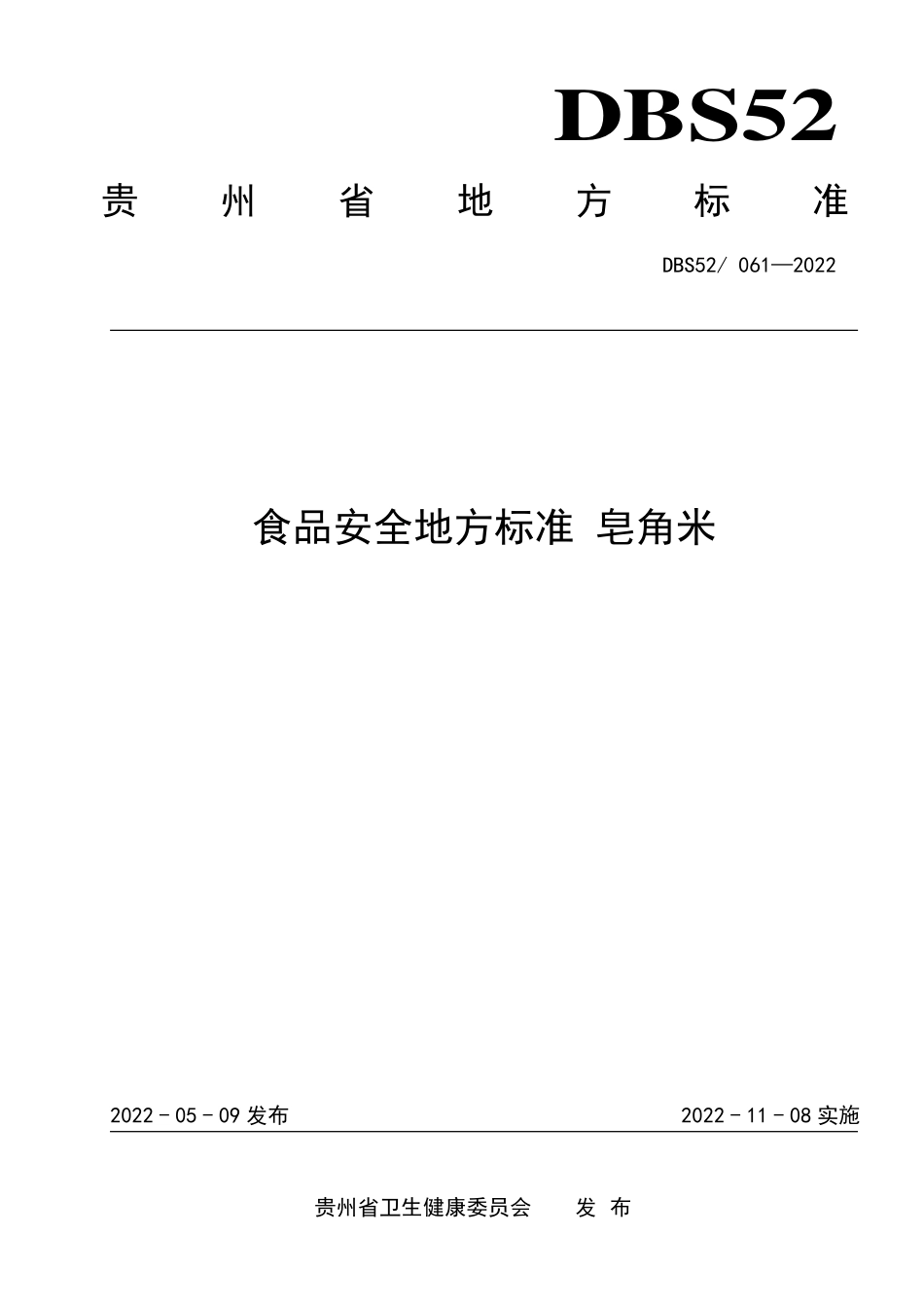 DBS52 061-2022 食品安全地方标准 皂角米.pdf_第1页