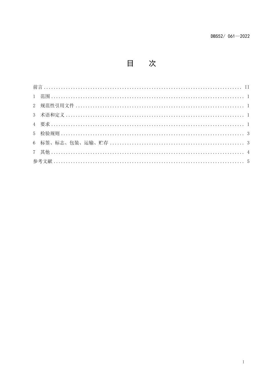DBS52 061-2022 食品安全地方标准 皂角米.pdf_第3页