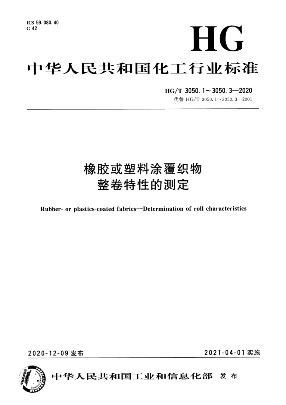 HGT 3050.2-2020 橡胶或塑料涂覆织物整卷特性的测定第2部分：测定单位面积的总质量、单位面积的涂覆质量和单位面积的底布质量的方法.pdf_第1页
