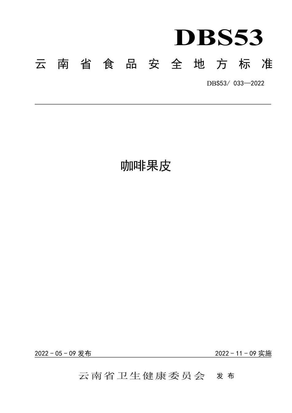 DBS53 033-2022 食品安全地方标准 咖啡果皮.pdf_第1页