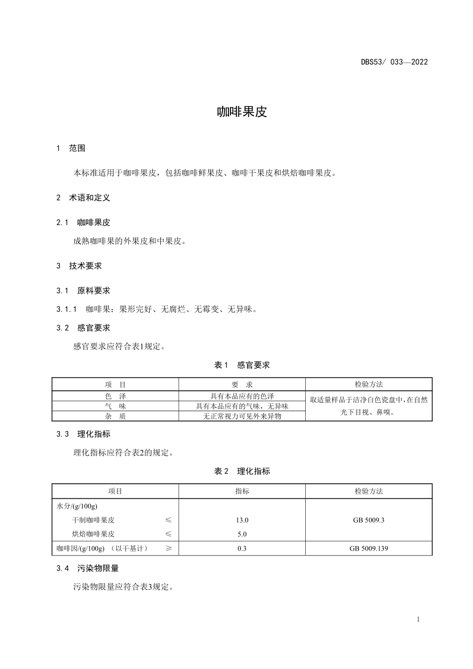 DBS53 033-2022 食品安全地方标准 咖啡果皮.pdf_第3页
