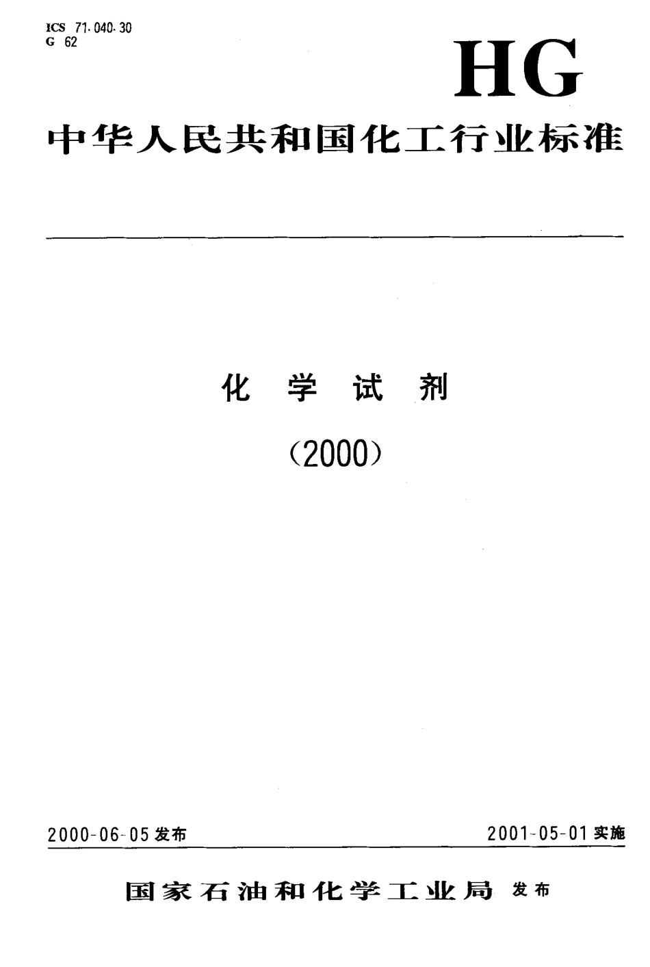 HGT 3439-2000 化学试剂 重铬酸钠.pdf_第1页