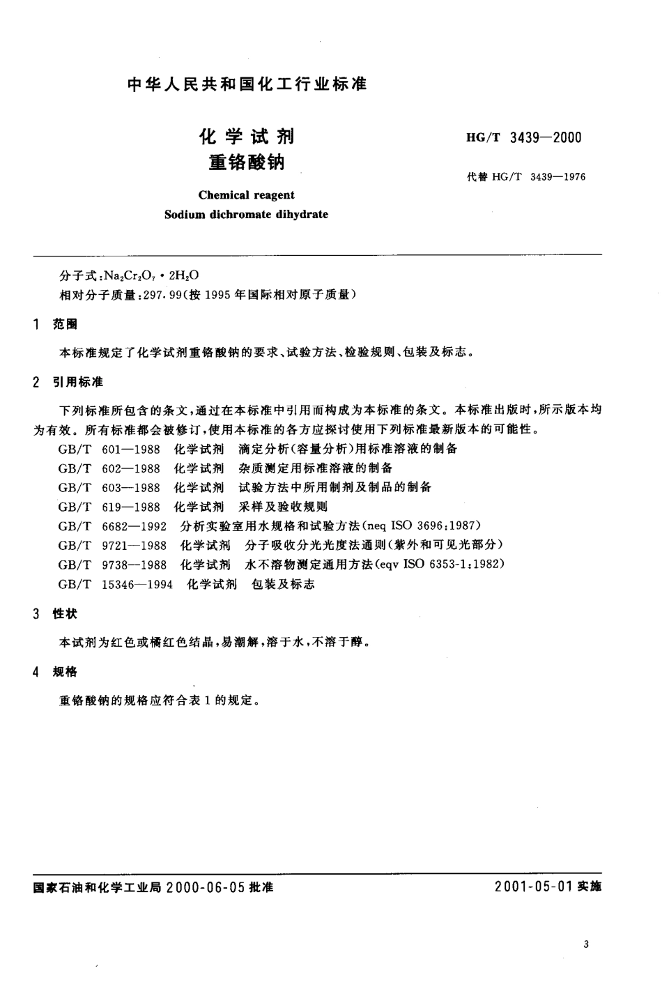 HGT 3439-2000 化学试剂 重铬酸钠.pdf_第3页