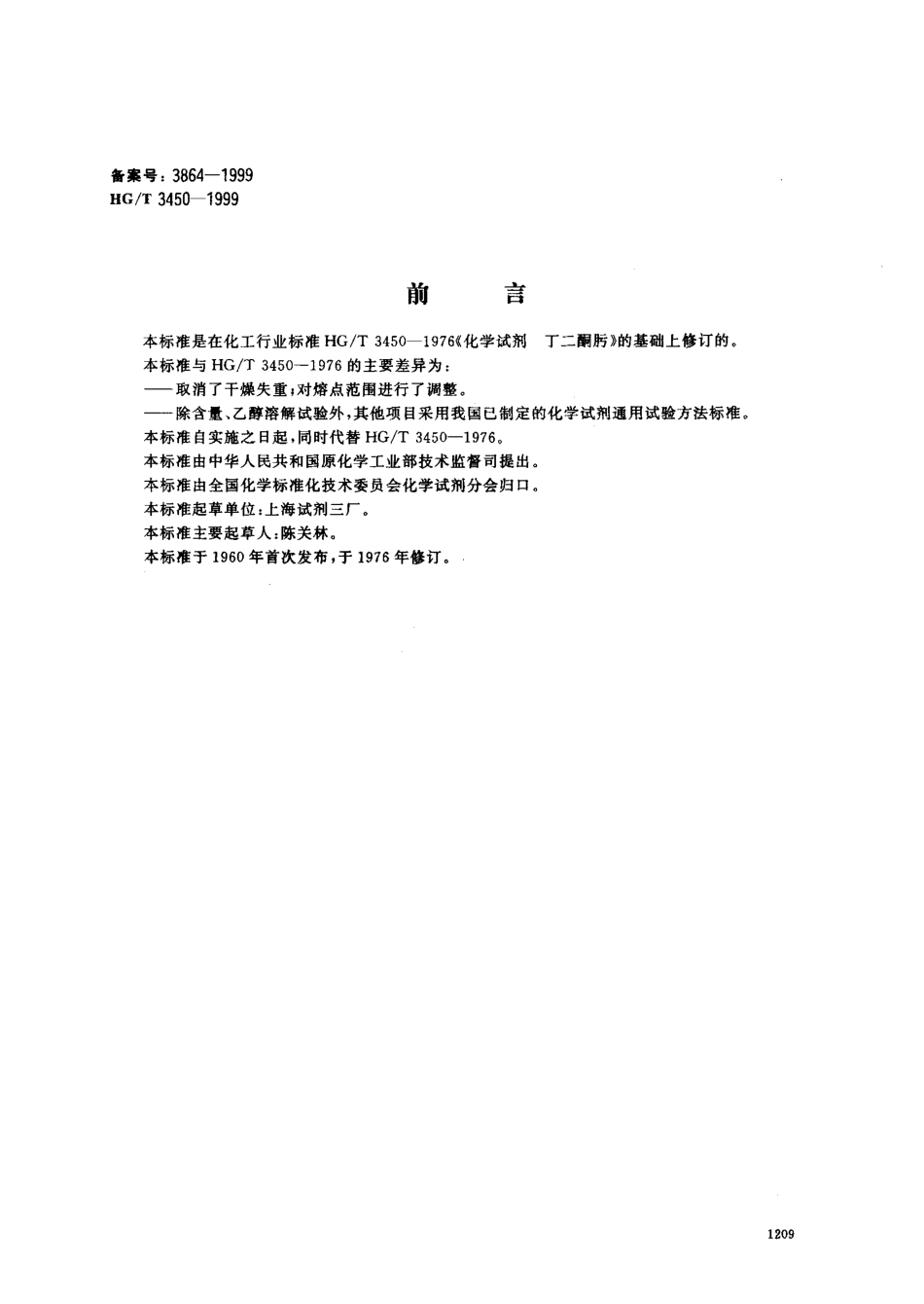 HGT 3450-1999 化学试剂 丁二酮肟（二甲基乙二醛肟）.pdf_第1页