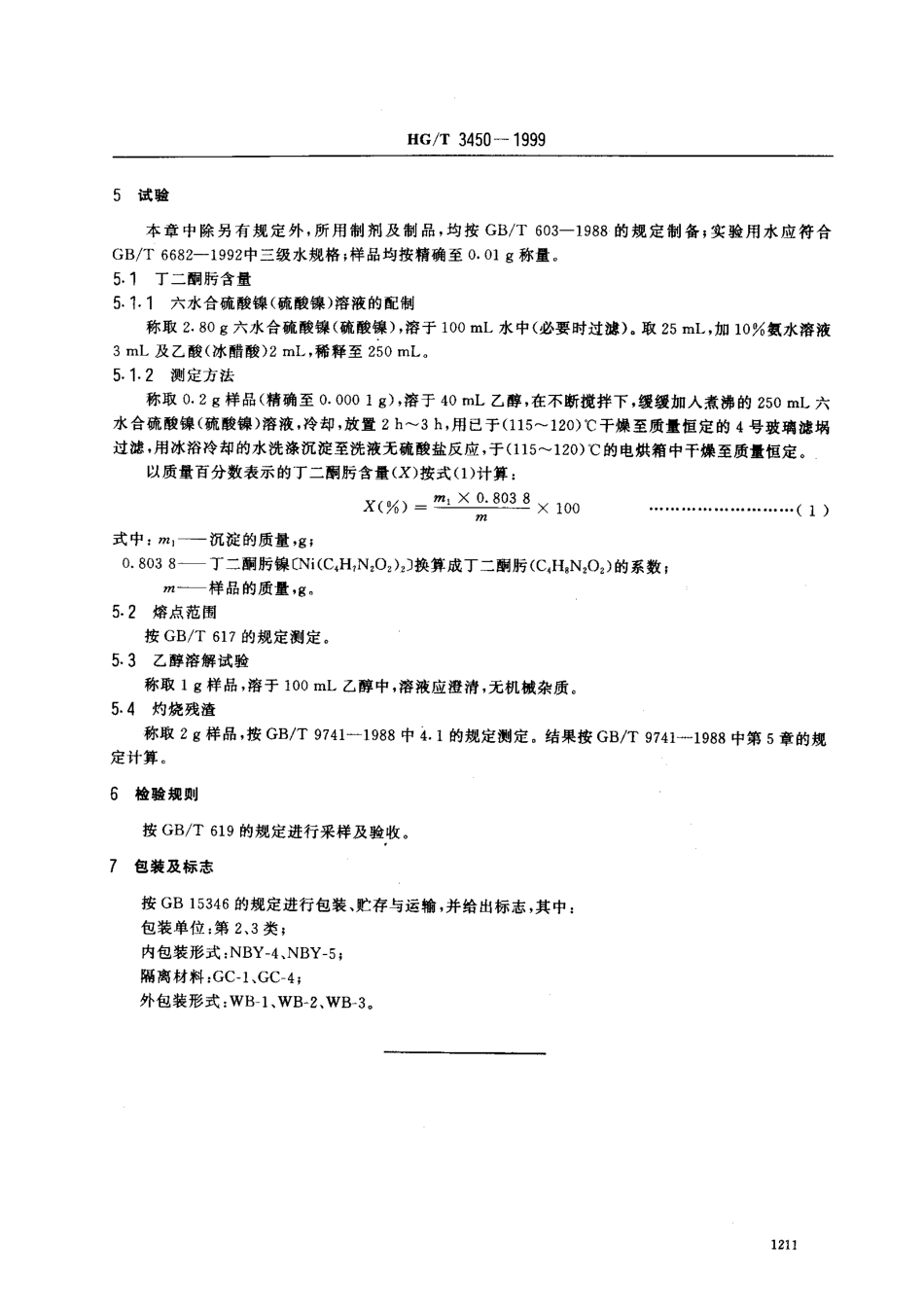 HGT 3450-1999 化学试剂 丁二酮肟（二甲基乙二醛肟）.pdf_第3页