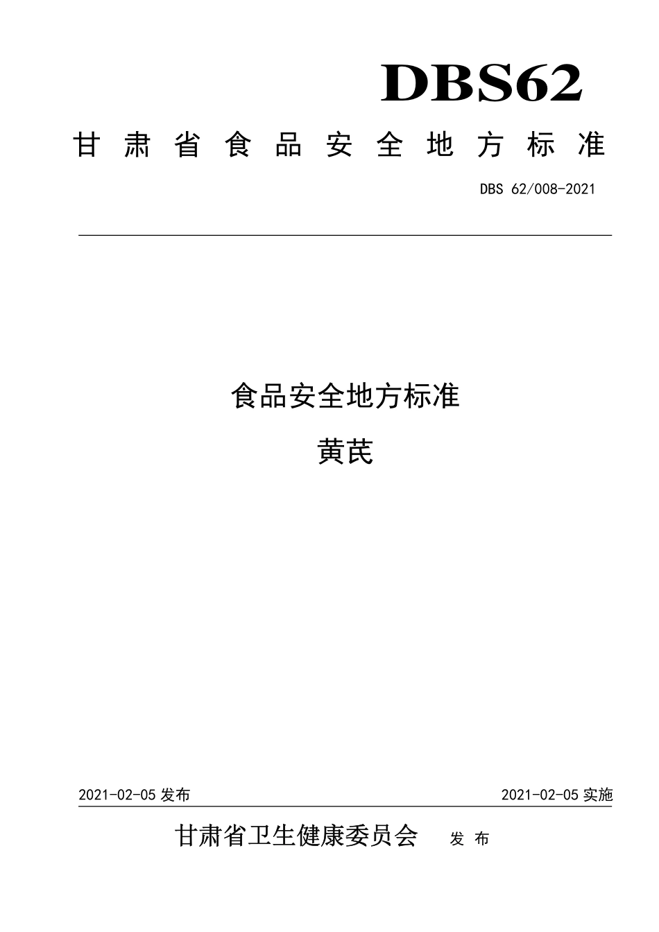 DBS62 008-2021 食品安全地方标准 黄芪.pdf_第1页
