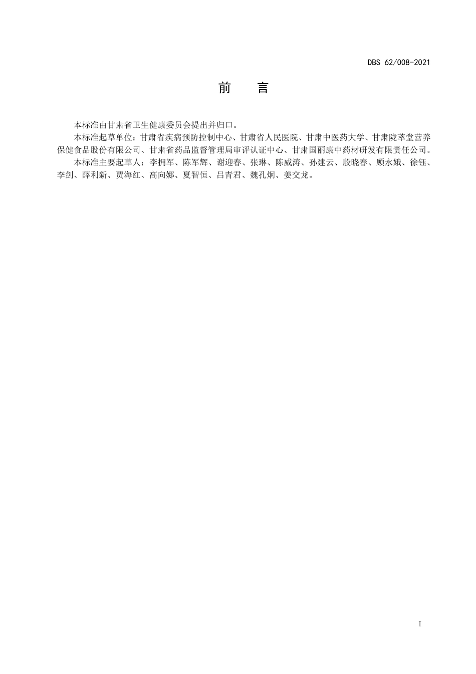 DBS62 008-2021 食品安全地方标准 黄芪.pdf_第2页