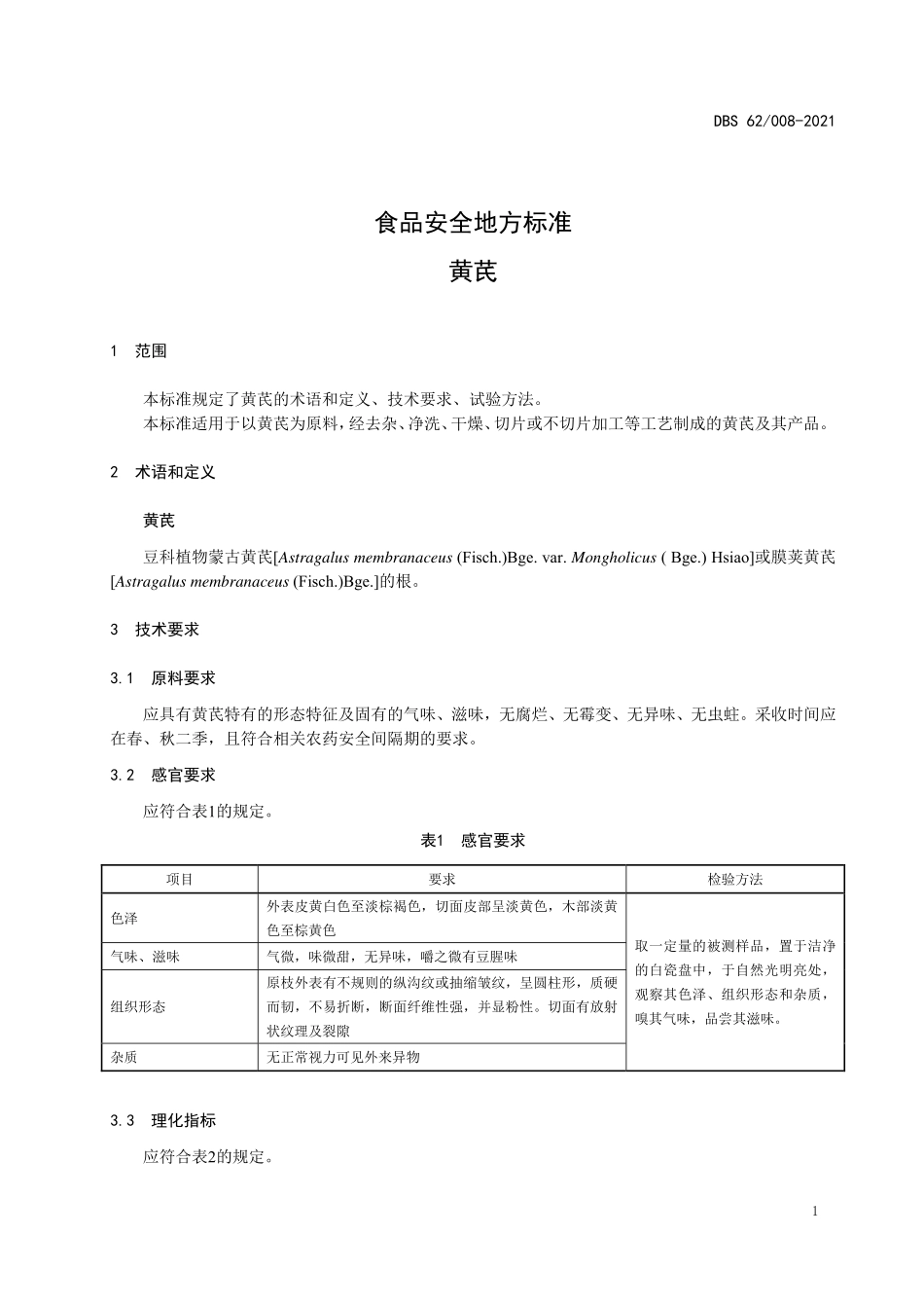 DBS62 008-2021 食品安全地方标准 黄芪.pdf_第3页