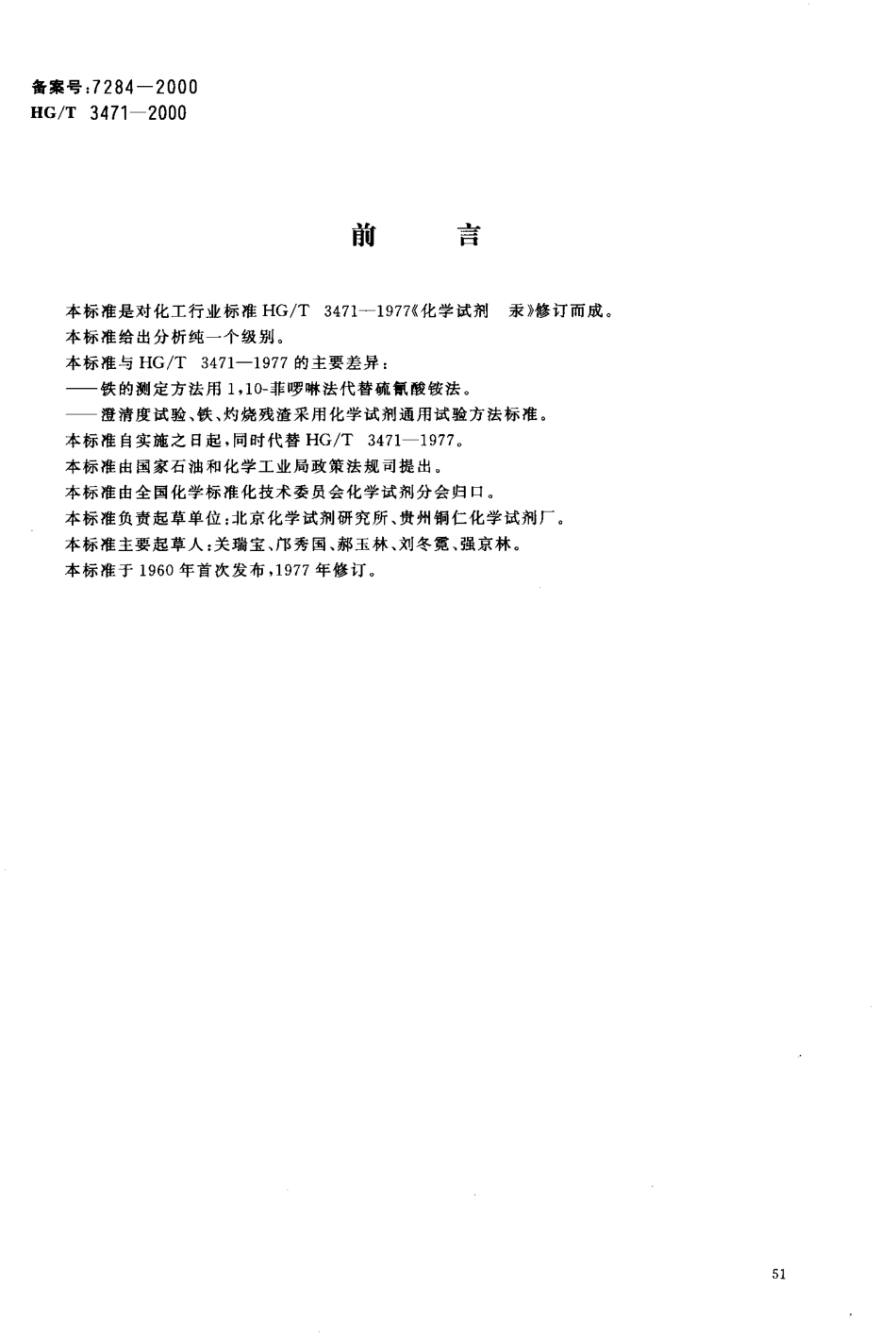HGT 3471-2000 化学试剂 汞.pdf_第2页