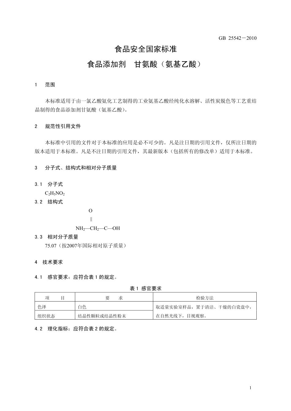 GB 25542-2010 食品安全国家标准 食品添加剂 甘氨酸(氨基乙酸).pdf_第3页