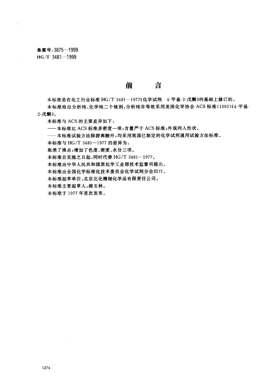 HGT 3481-1999 化学试剂 4-甲基-2-戊酮（甲基异丁基甲酮）.pdf_第1页