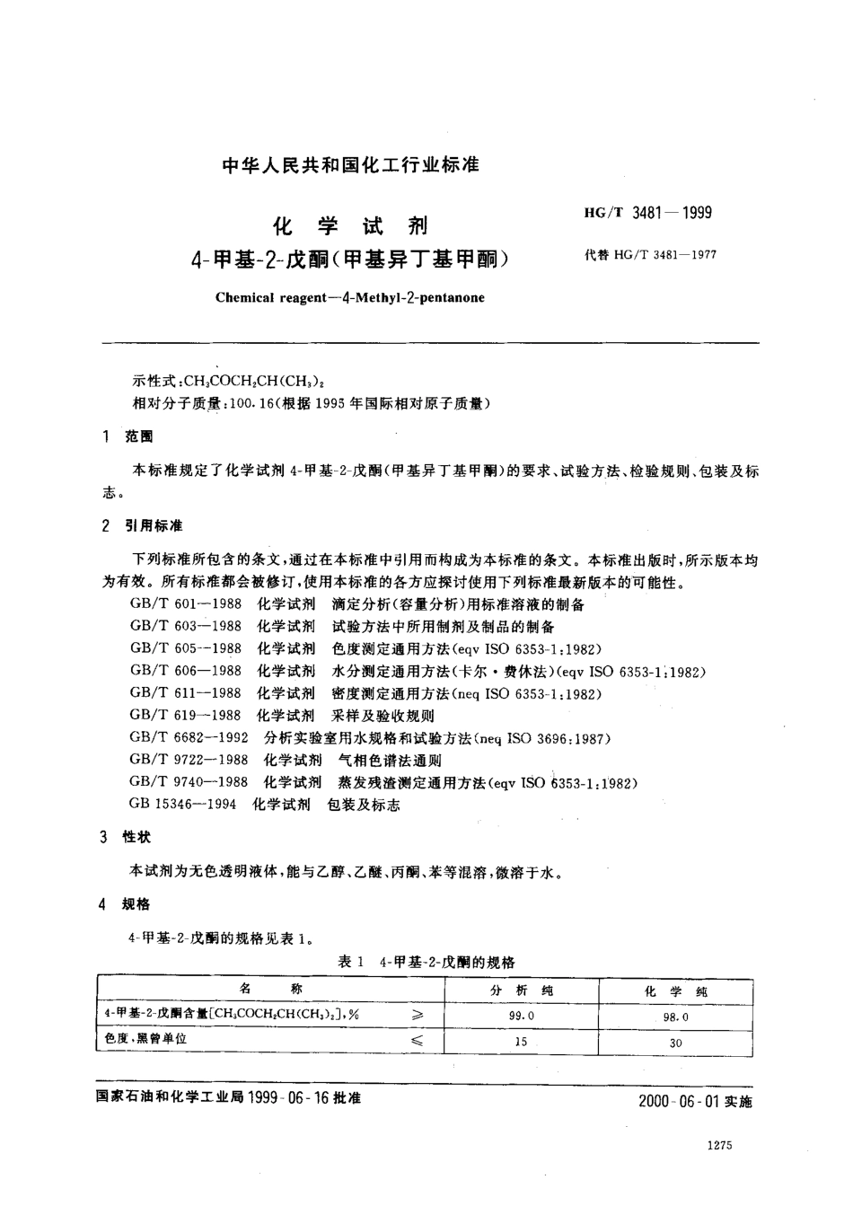 HGT 3481-1999 化学试剂 4-甲基-2-戊酮（甲基异丁基甲酮）.pdf_第2页