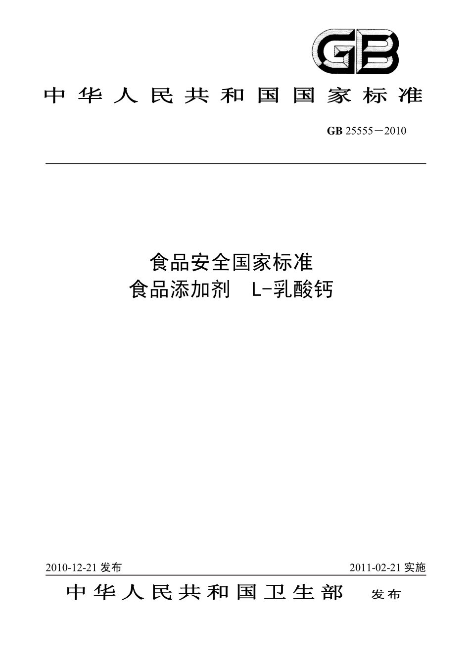 GB 25555-2010 食品安全国家标准 食品添加剂 L-乳酸钙.pdf_第1页