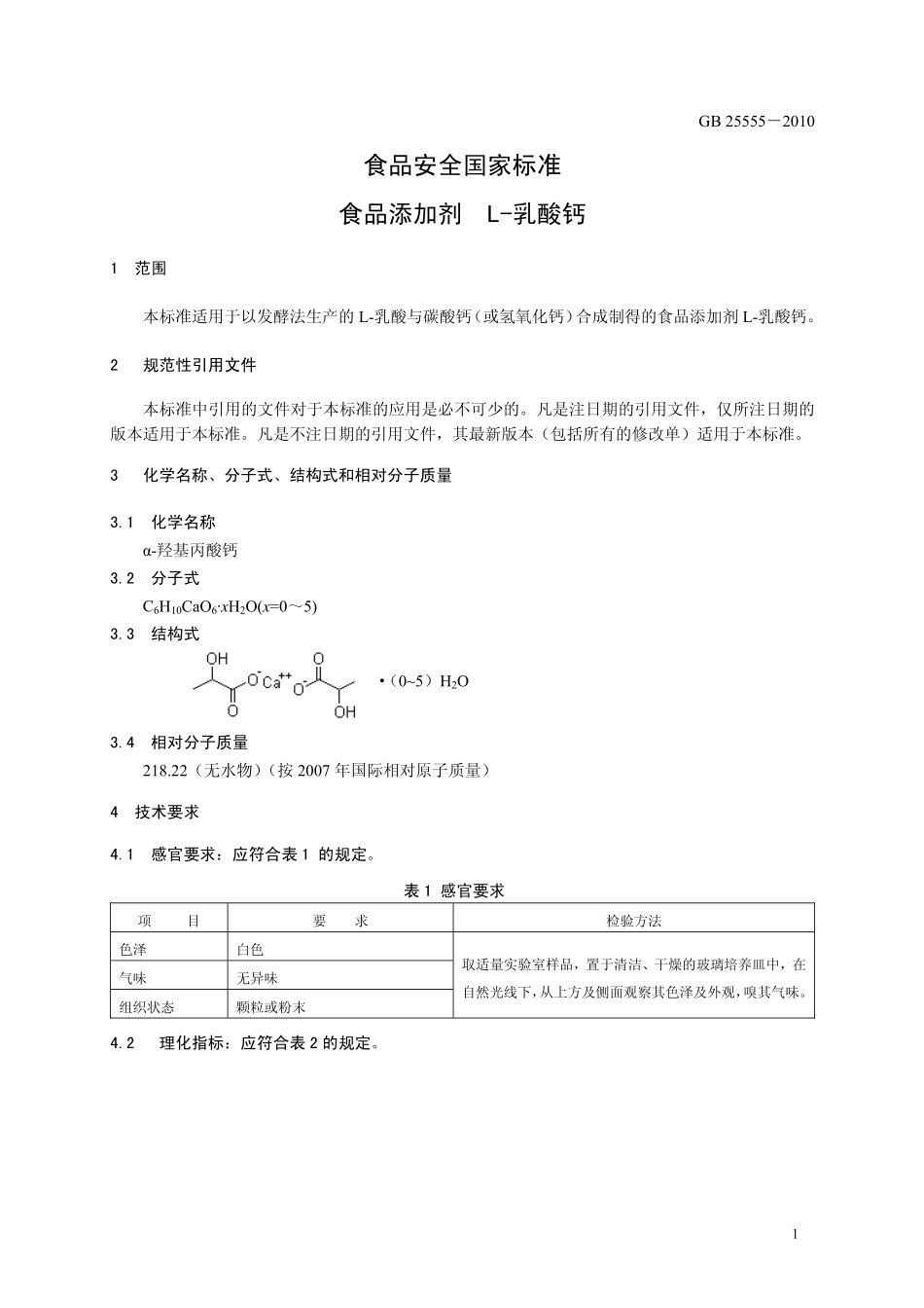 GB 25555-2010 食品安全国家标准 食品添加剂 L-乳酸钙.pdf_第3页