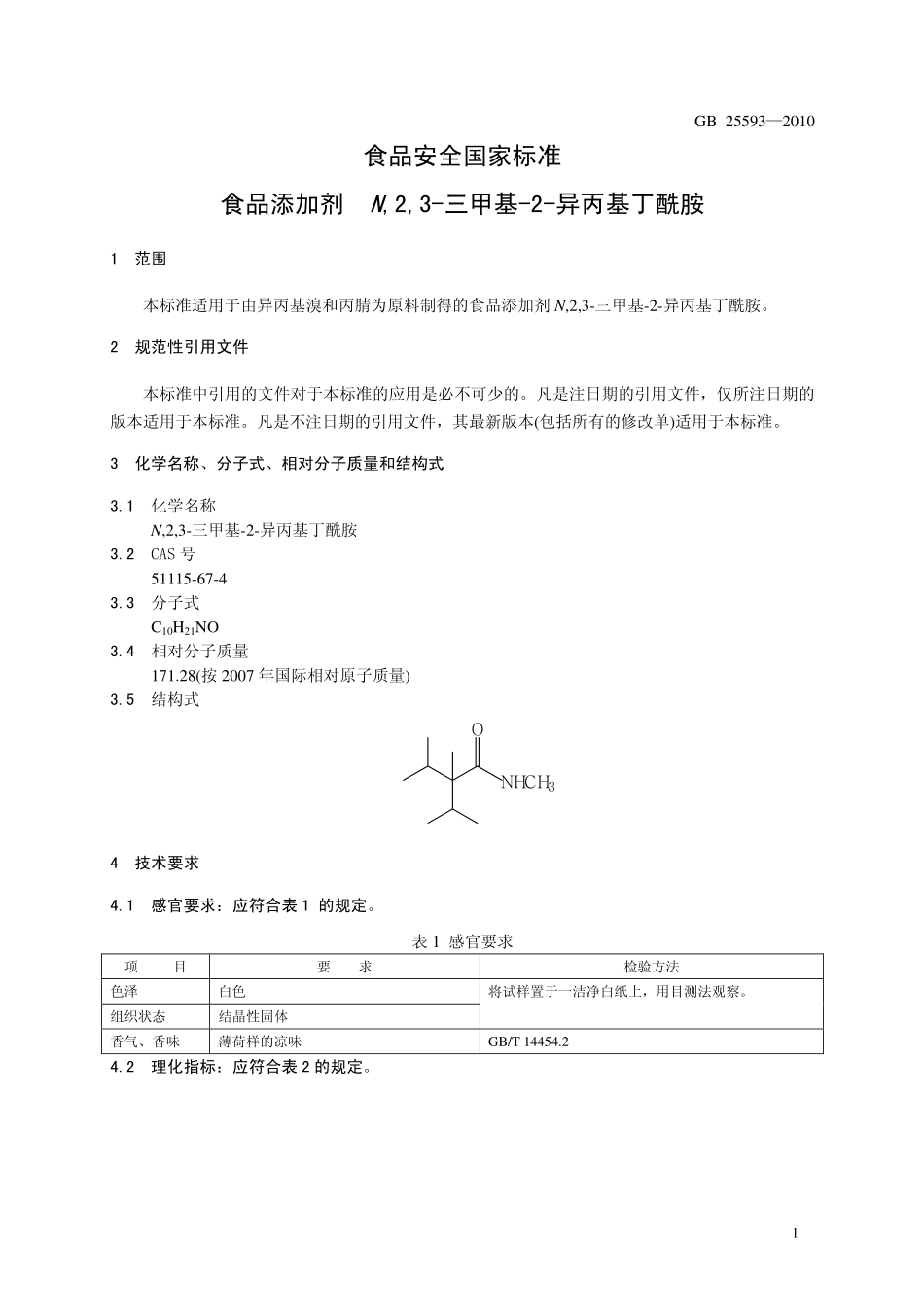 GB 25593-2010 食品安全国家标准 食品添加剂 N,2,3-三甲基-2-异丙基丁酰胺.pdf_第3页