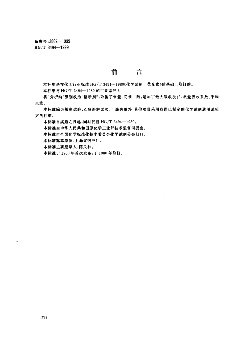 HGT 3494-1999 化学试剂 荧光素.pdf_第1页