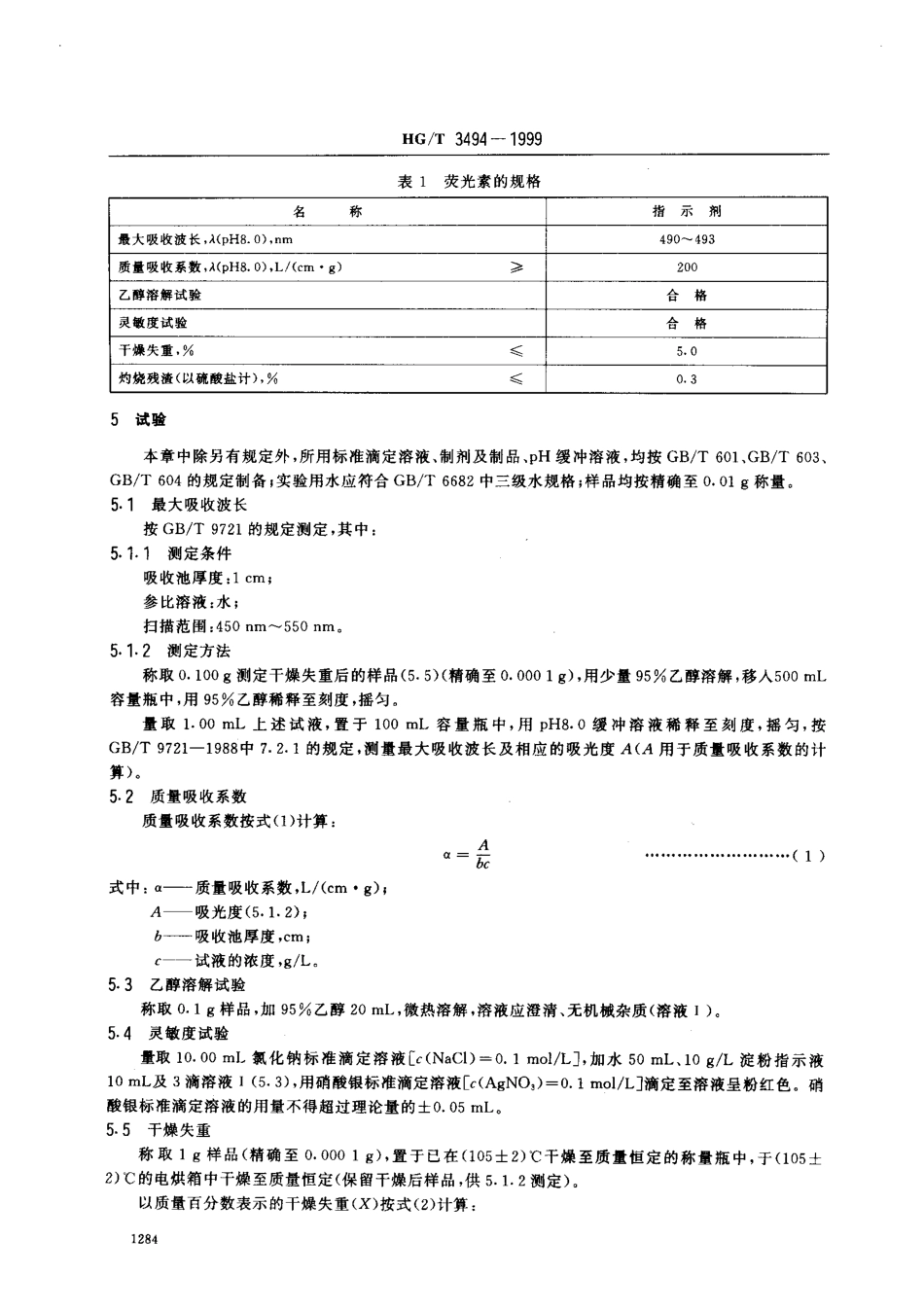 HGT 3494-1999 化学试剂 荧光素.pdf_第3页