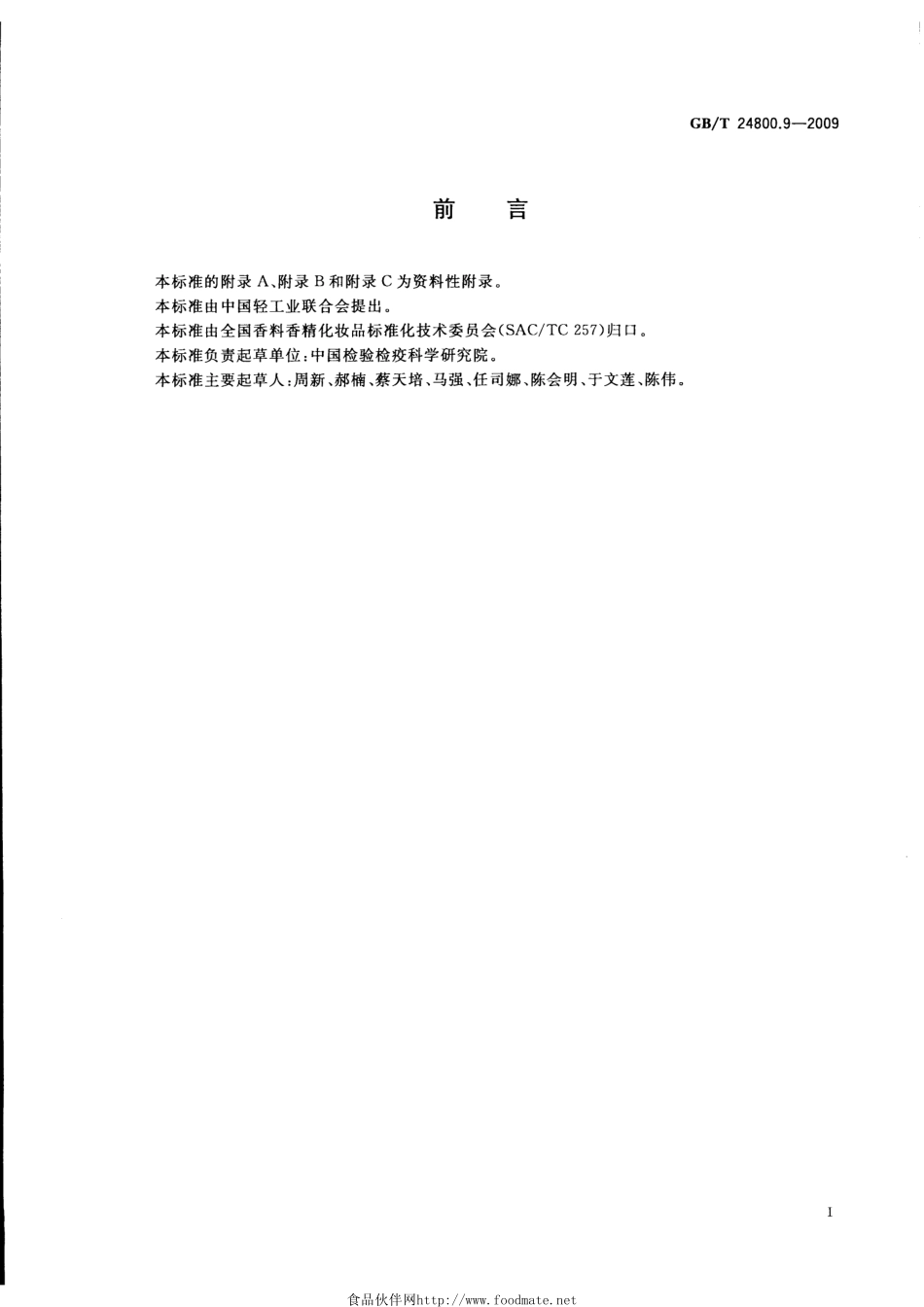 GBT 24800.9-2009 化妆品中柠檬醛、肉桂醇、茴香醇、肉桂醛和香豆素的测定 气相色谱法.pdf_第2页