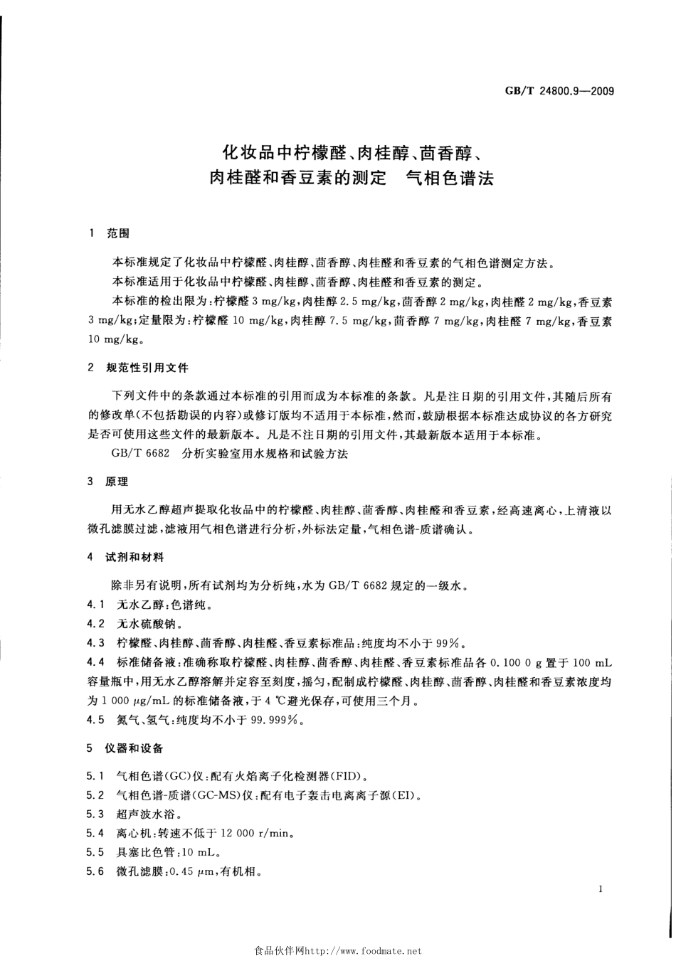 GBT 24800.9-2009 化妆品中柠檬醛、肉桂醇、茴香醇、肉桂醛和香豆素的测定 气相色谱法.pdf_第3页