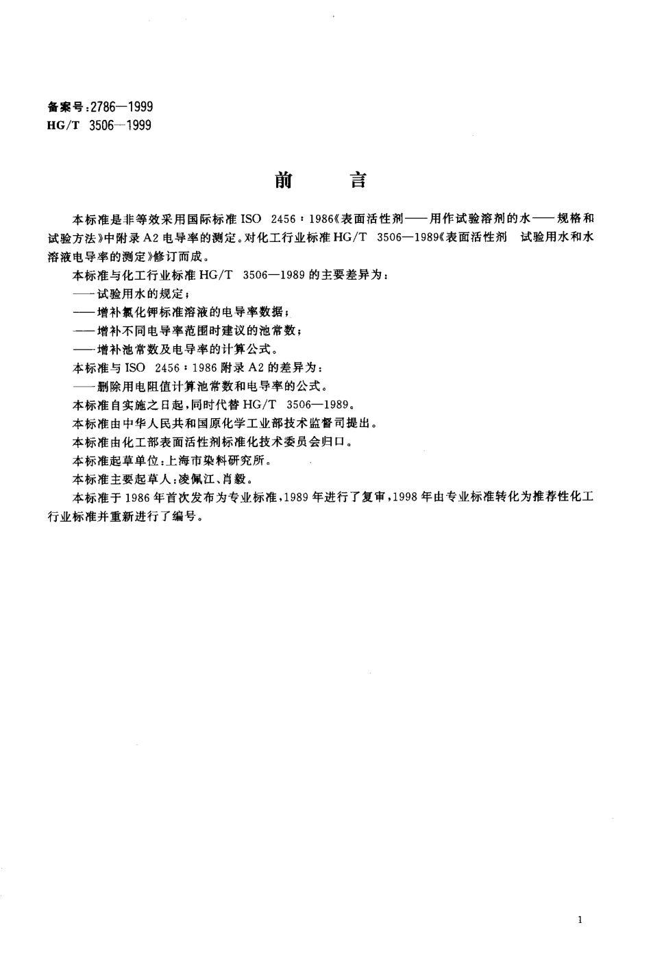 HGT 3506-1999 表面活性剂 试验用水或水溶液电导率的测定.pdf_第2页