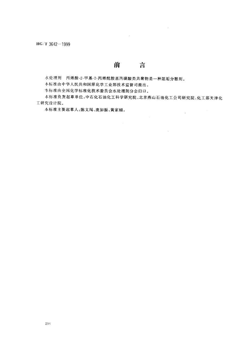 HGT 3642-1999 水处理剂 丙烯酸-2-甲基-2-丙烯酰胺基丙磺酸类共聚物.pdf_第1页