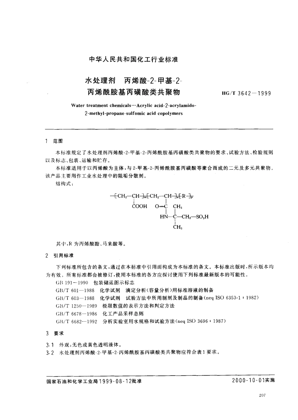 HGT 3642-1999 水处理剂 丙烯酸-2-甲基-2-丙烯酰胺基丙磺酸类共聚物.pdf_第2页