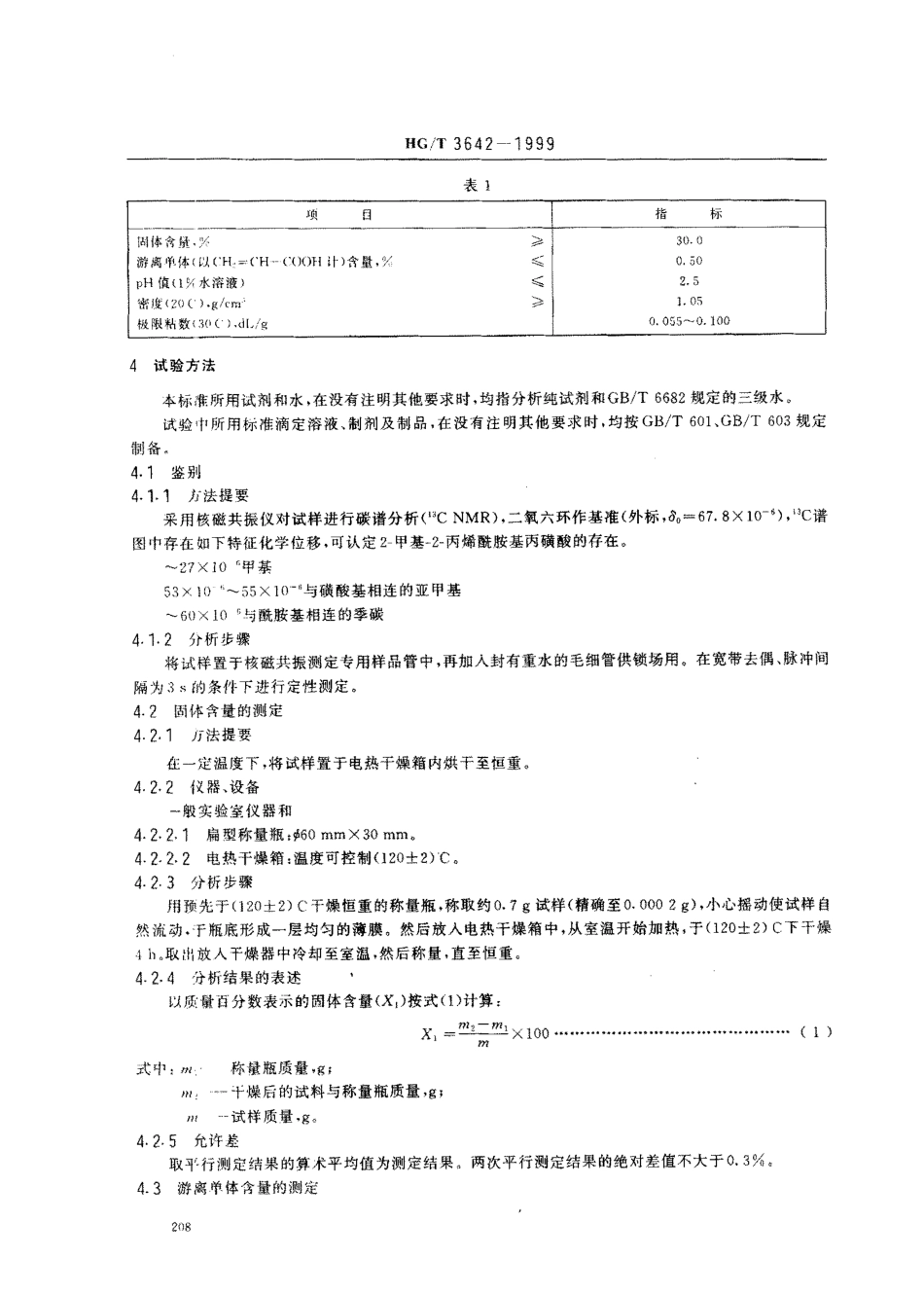 HGT 3642-1999 水处理剂 丙烯酸-2-甲基-2-丙烯酰胺基丙磺酸类共聚物.pdf_第3页