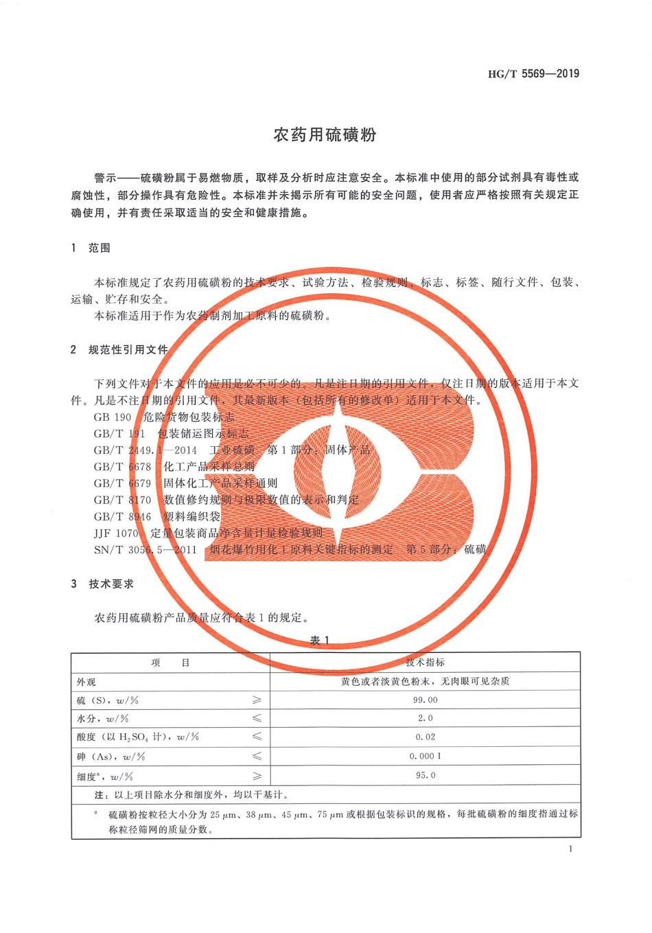 HGT 5569-2019 农药用硫磺粉.pdf_第3页