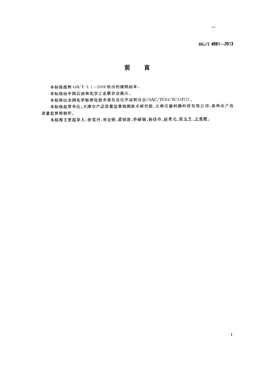 HGT 4581-2013 化学试剂 高效液相色谱淋洗液 甲醇.pdf_第2页