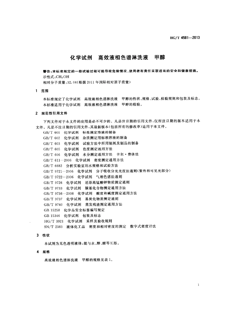 HGT 4581-2013 化学试剂 高效液相色谱淋洗液 甲醇.pdf_第3页