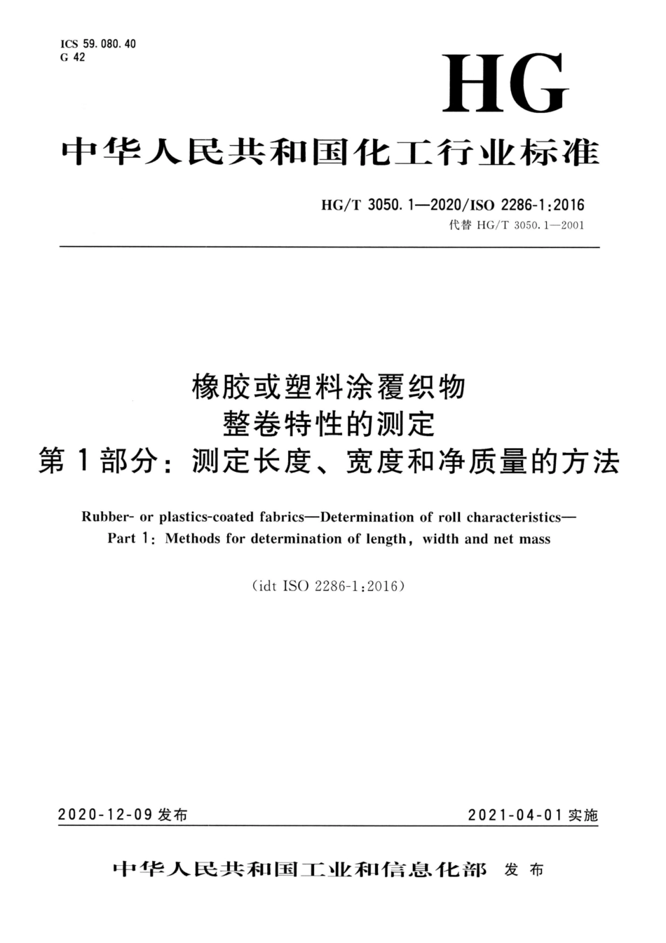 HGT 3050.1-2020 橡胶或塑料涂覆织物整卷特性的测定第1部分：测定长度、宽度和净质量的方法.pdf_第1页