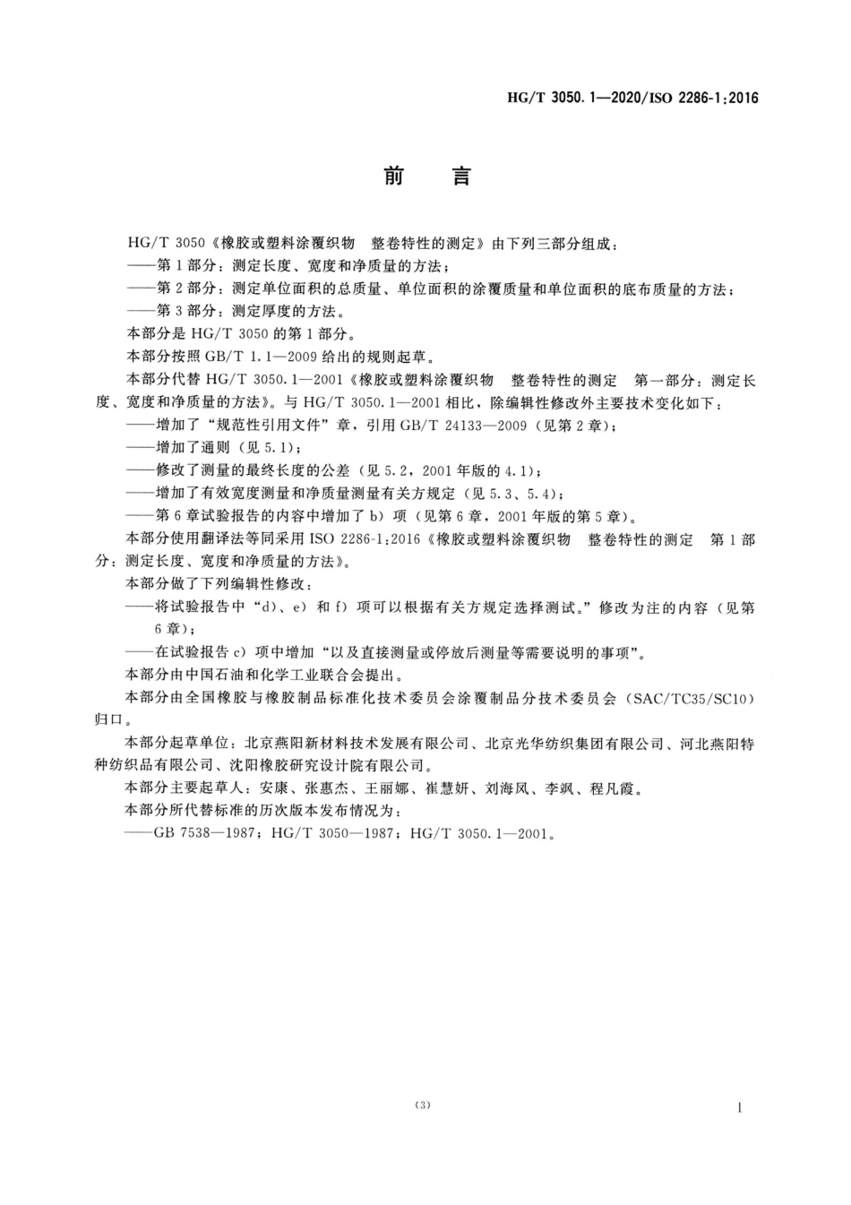 HGT 3050.1-2020 橡胶或塑料涂覆织物整卷特性的测定第1部分：测定长度、宽度和净质量的方法.pdf_第2页