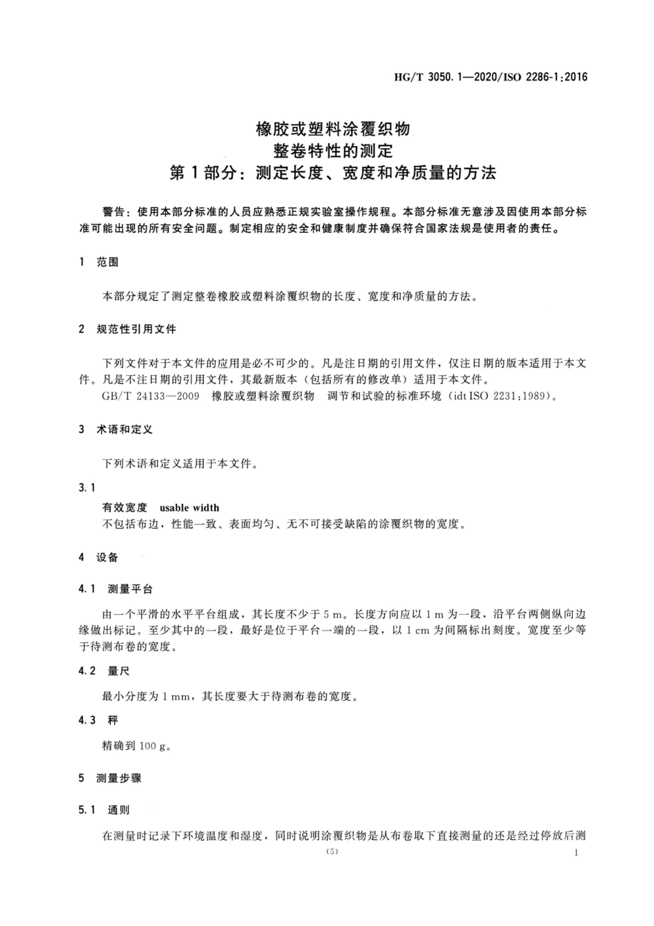 HGT 3050.1-2020 橡胶或塑料涂覆织物整卷特性的测定第1部分：测定长度、宽度和净质量的方法.pdf_第3页