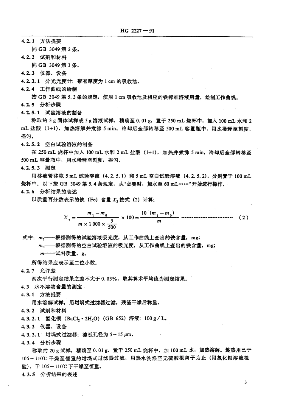 HG 2227-1991 水处理剂 硫酸铝.pdf_第3页