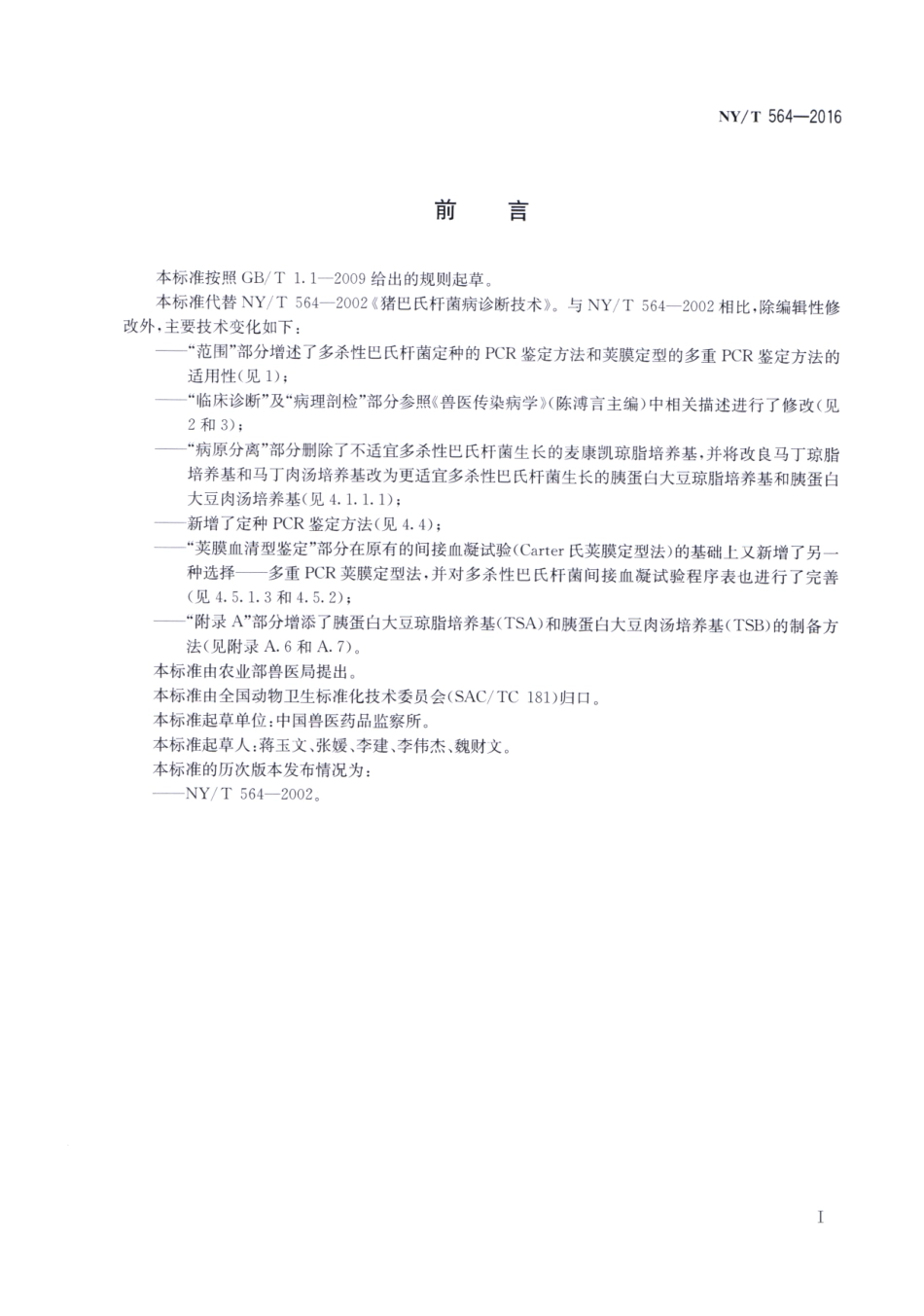 NYT 564-2016 猪巴氏杆菌病诊断技术.pdf_第2页