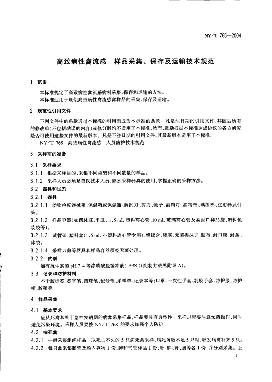 NYT 765-2004 高致病性禽流感样品采集、保存及运输技术规范.pdf_第3页