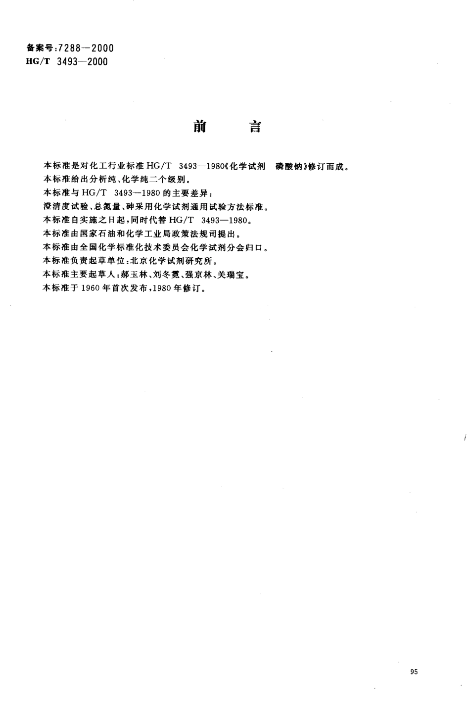 HGT 3493-2000 化学试剂 磷酸钠.pdf_第2页