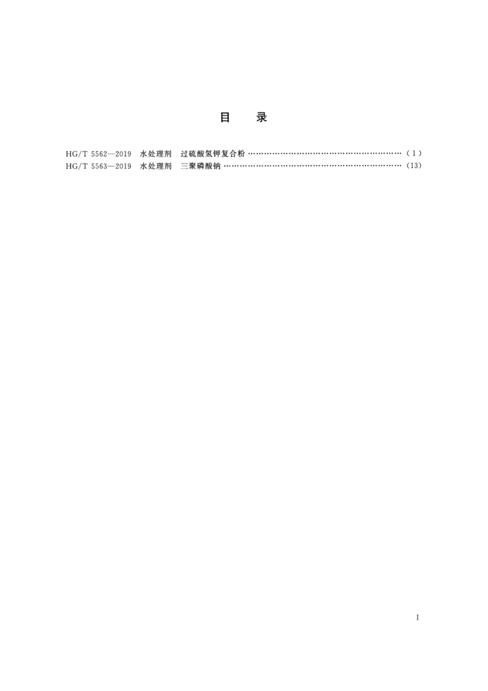 HGT 5563-2019 水处理剂三聚磷酸钠.pdf_第2页
