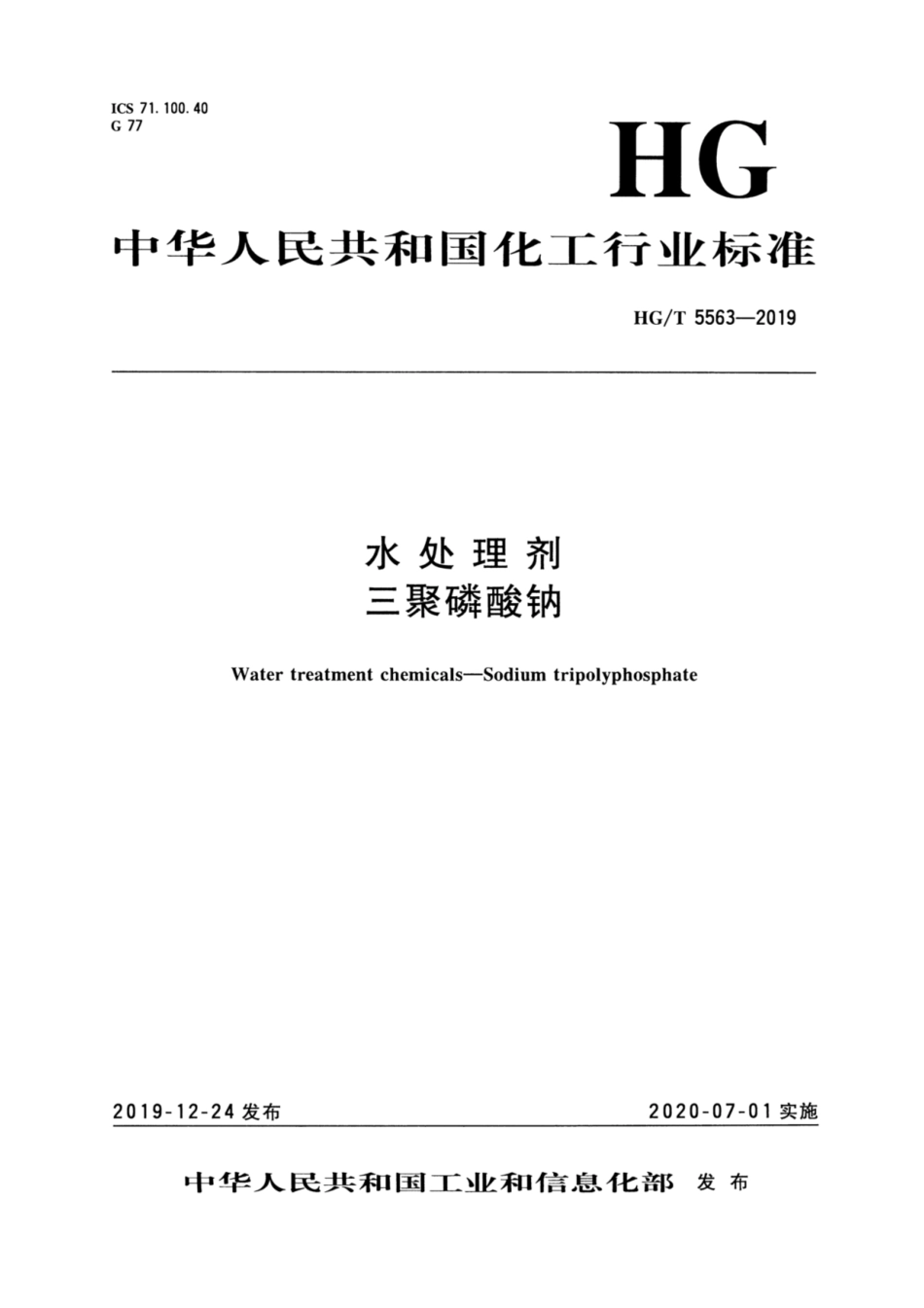 HGT 5563-2019 水处理剂三聚磷酸钠.pdf_第3页