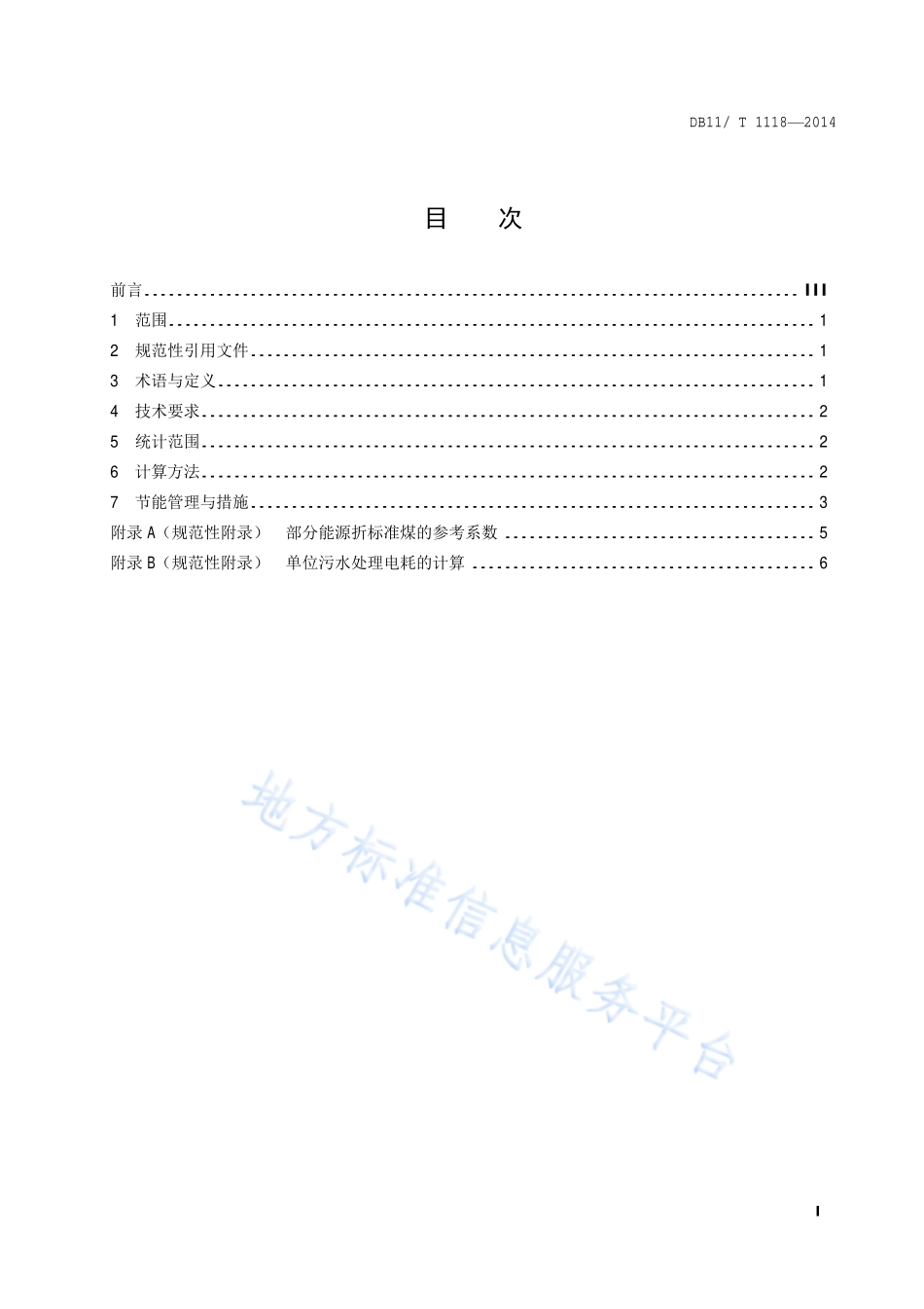 DB11T 1118-2014 城镇污水处理能源消耗限额.pdf_第2页