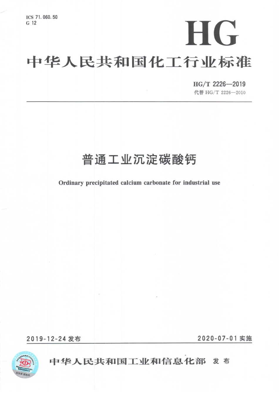 HGT 2226-2019 普通工业沉淀碳酸钙.pdf_第1页