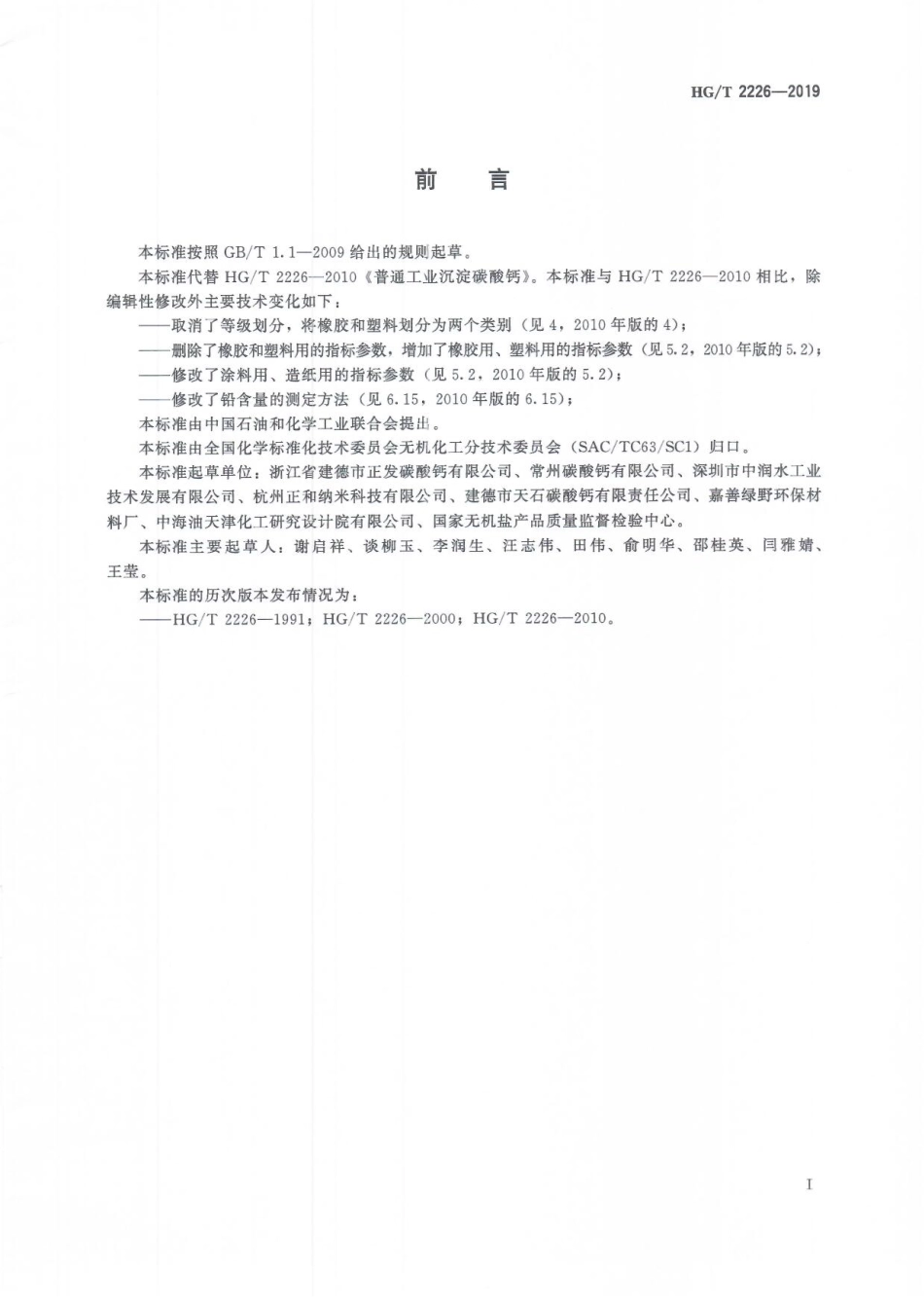HGT 2226-2019 普通工业沉淀碳酸钙.pdf_第3页