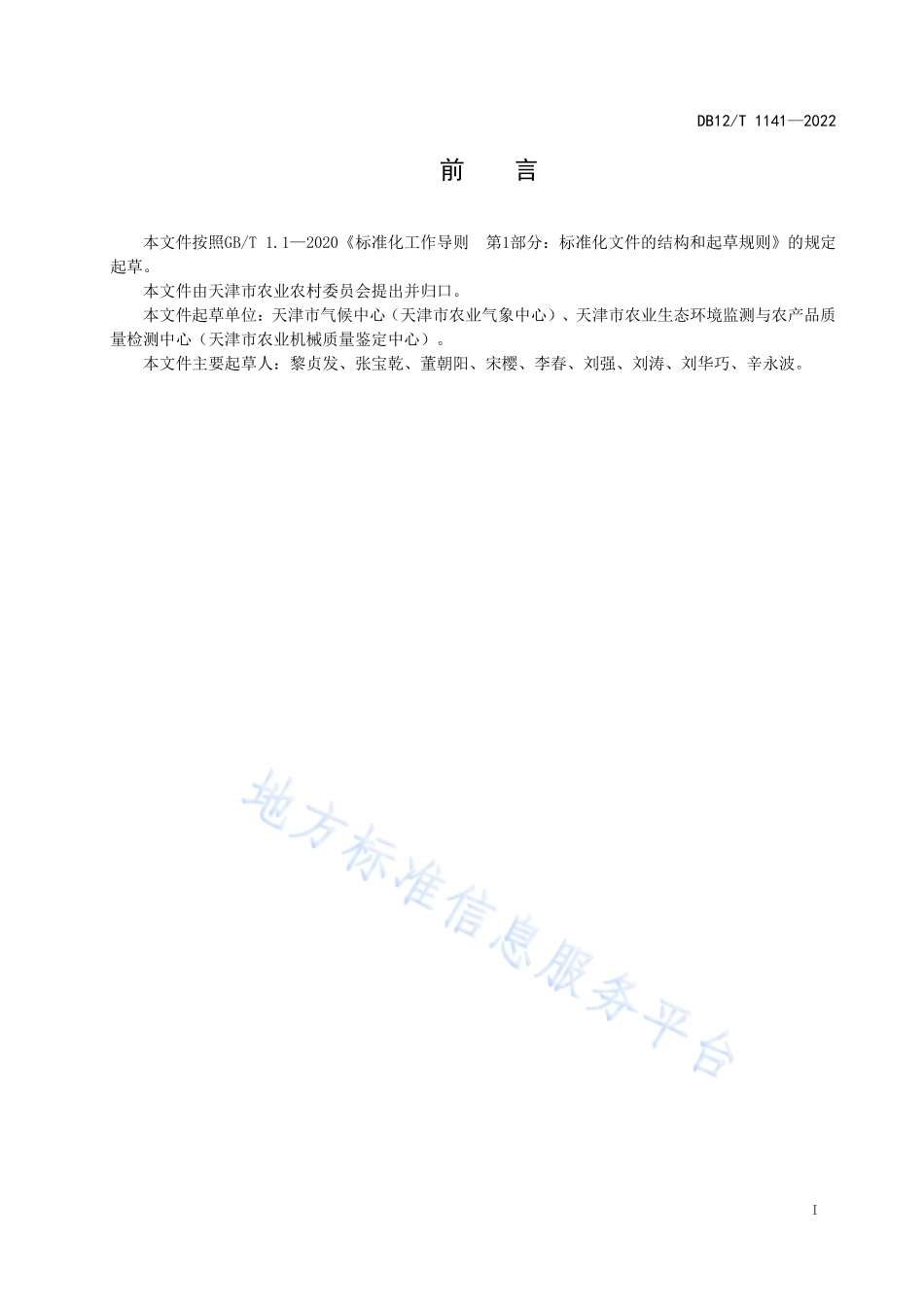 DB12T 1141-2022 种植塑料大棚设计与安装技术规范.pdf_第2页