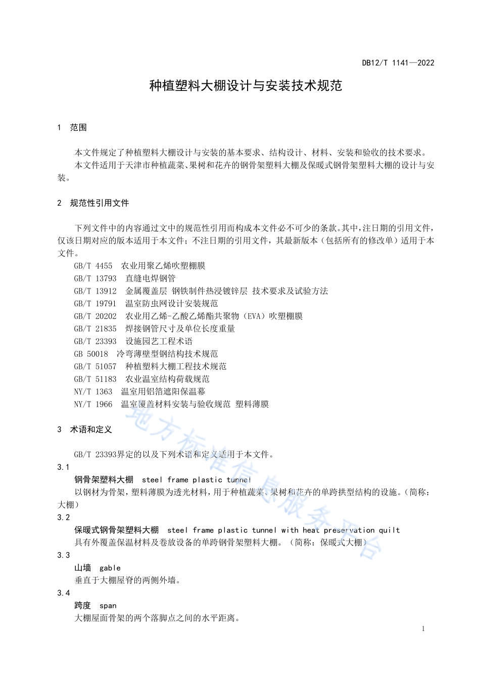 DB12T 1141-2022 种植塑料大棚设计与安装技术规范.pdf_第3页