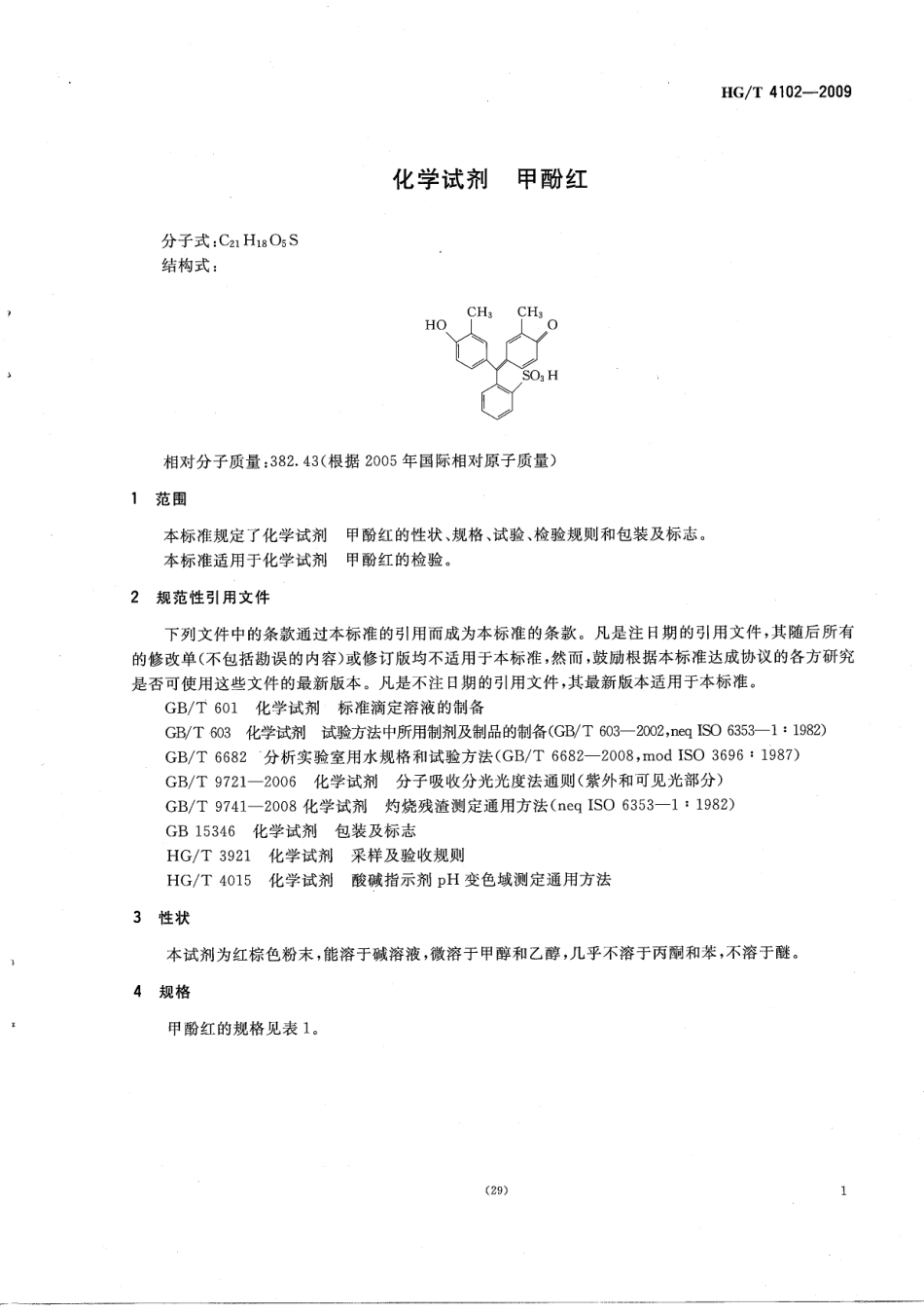 HGT 4102-2009 化学试剂 甲酚红.pdf_第3页
