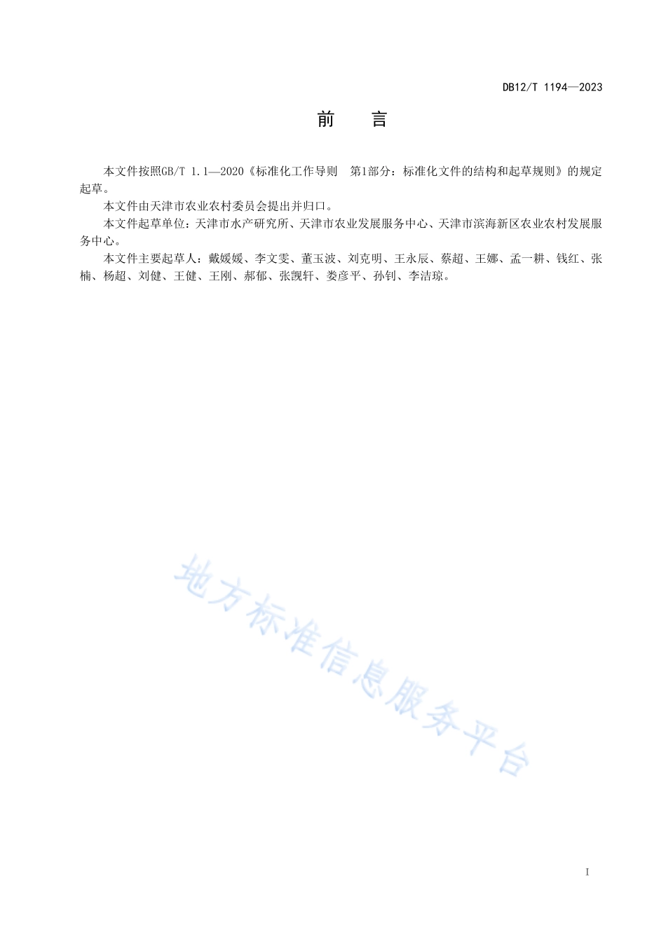 DB12T 1194-2023 滨海型盐碱地池塘主养大口黑鲈技术规程.pdf_第2页