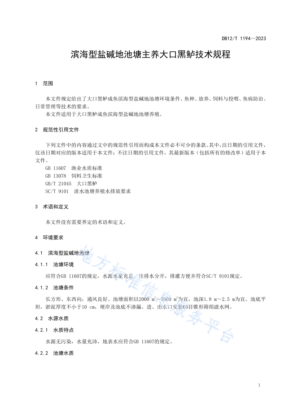 DB12T 1194-2023 滨海型盐碱地池塘主养大口黑鲈技术规程.pdf_第3页