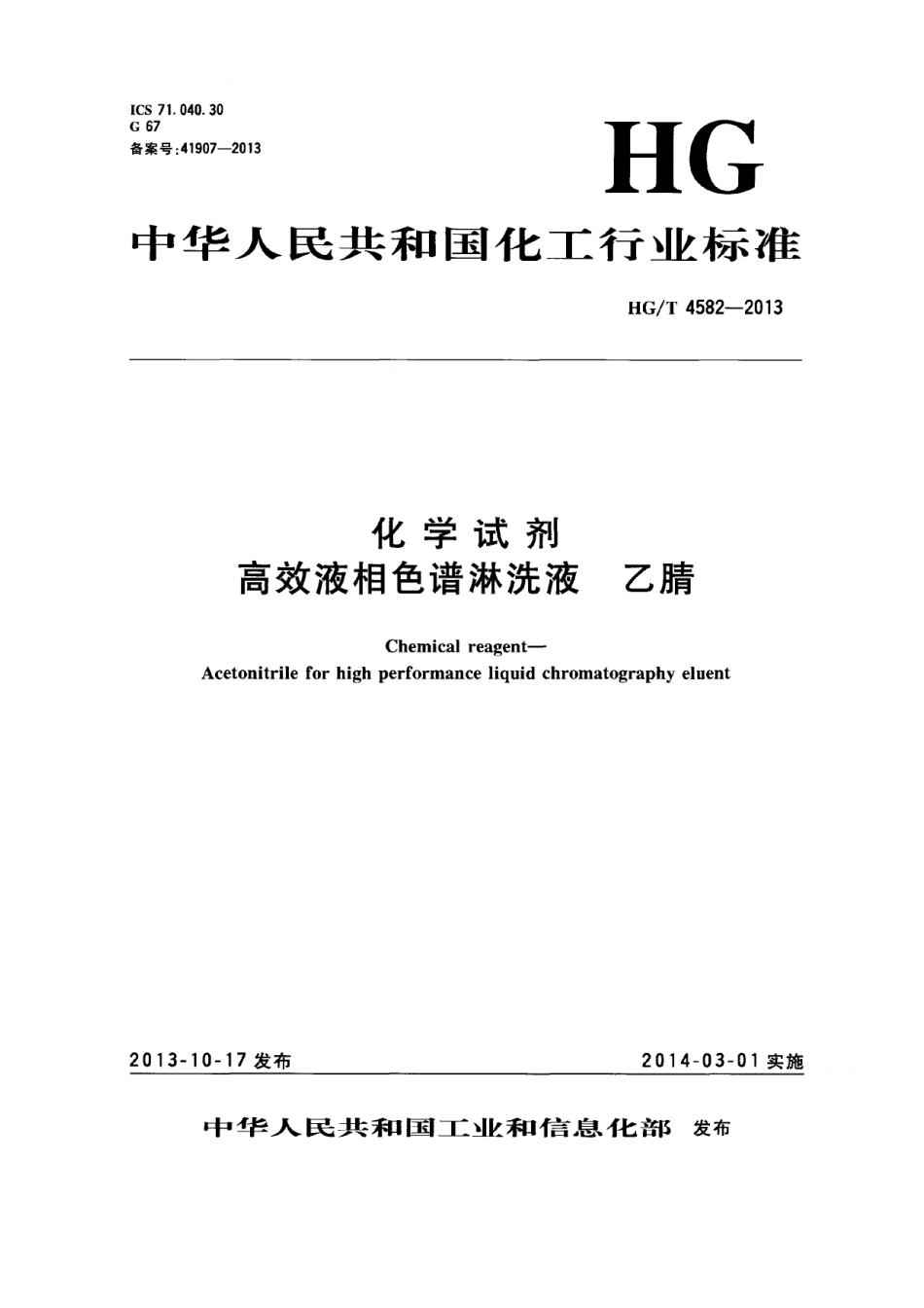 HGT 4582-2013 化学试剂 高效液相色谱淋洗液 乙腈.pdf_第1页